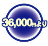 36,000円より