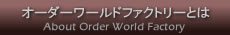 オーダーメー
ド専門 オーダーワールドファクトリーとは