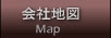 オーダーワー
ルドファクトリー会社地図