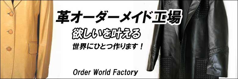 東京、渋谷にあるオーダーワールドファクトリーは、フルオーダーでこだわりでオーダーコートを仕立てます。