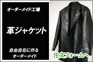 オーダー革コート工場。お好きなデザインで作る革ジャケット 革スーツ 