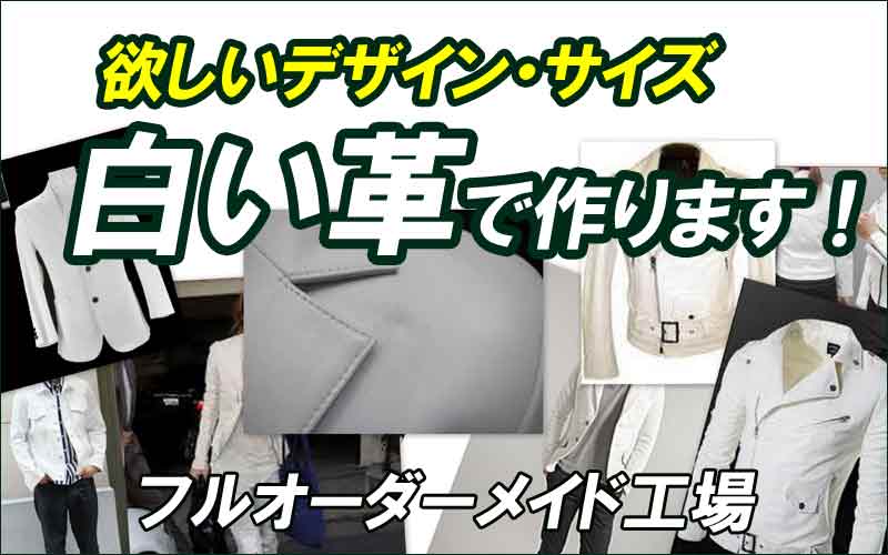 本革コート オーダー。デザイン自由にラム革コート、オーダー牛革コート。「欲しいを叶える」革コート縫製工場。