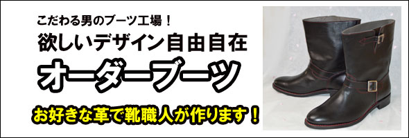 東京、フルオーダーでブーツを仕立てます。