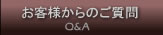 お客様からのオーダーメードに関するご質問