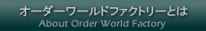 オーダーシャツ専門　オーダーワールドファクトリーとは