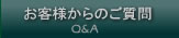 お客様からのオーダーシャツに関するご質問