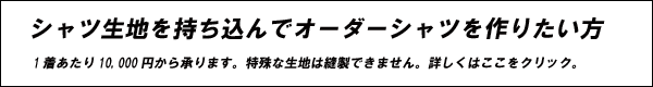 生地持ち込み