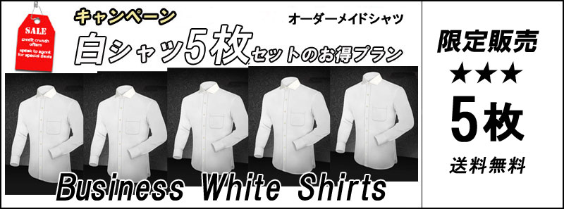 キャンペーン2013 白シャツ5枚セット