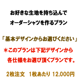 生地持ち込みでお仕立て