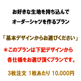 生地持ち込みでお仕立て