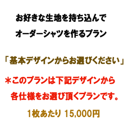 生地持ち込みでお仕立て