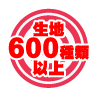 生地300種類